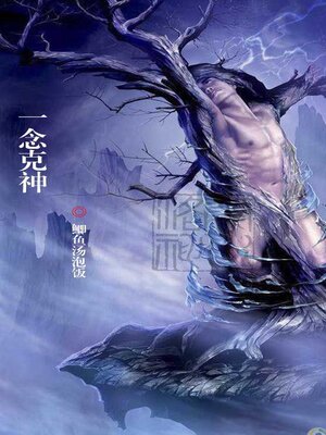 cover image of 一念克神